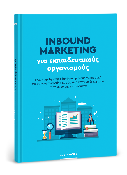 Inbound Marketing για εκπαιδευτικούς οργανισμούς (eBook)